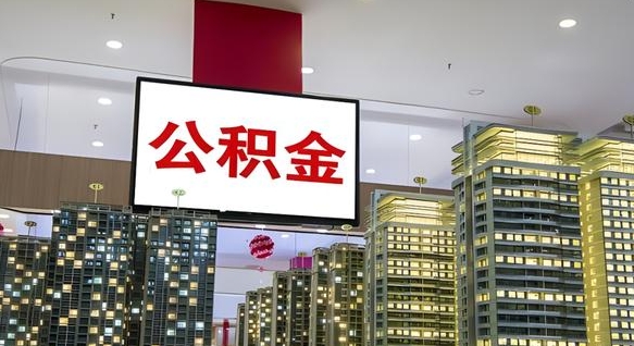 博白公积金只能打到本人卡上吗（公积金只能本人取出嘛）