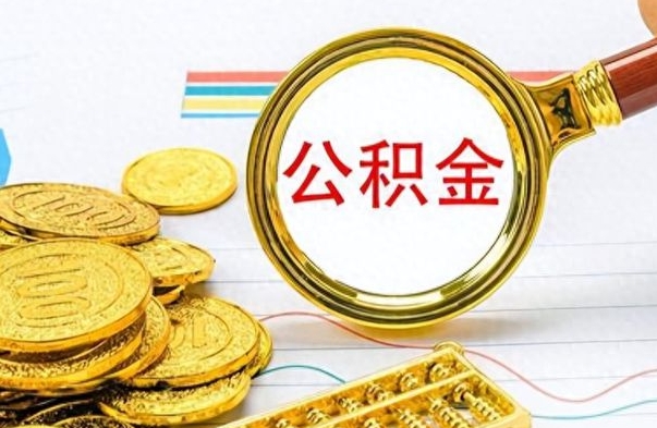 博白如何将公积金一次性取出（住房公积金如何一次性取完）